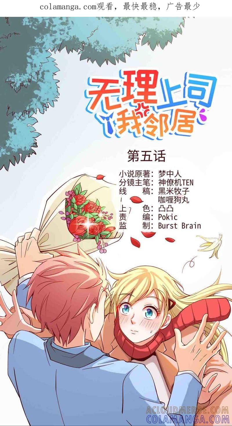 《无理上司我邻居》第5话 第1页