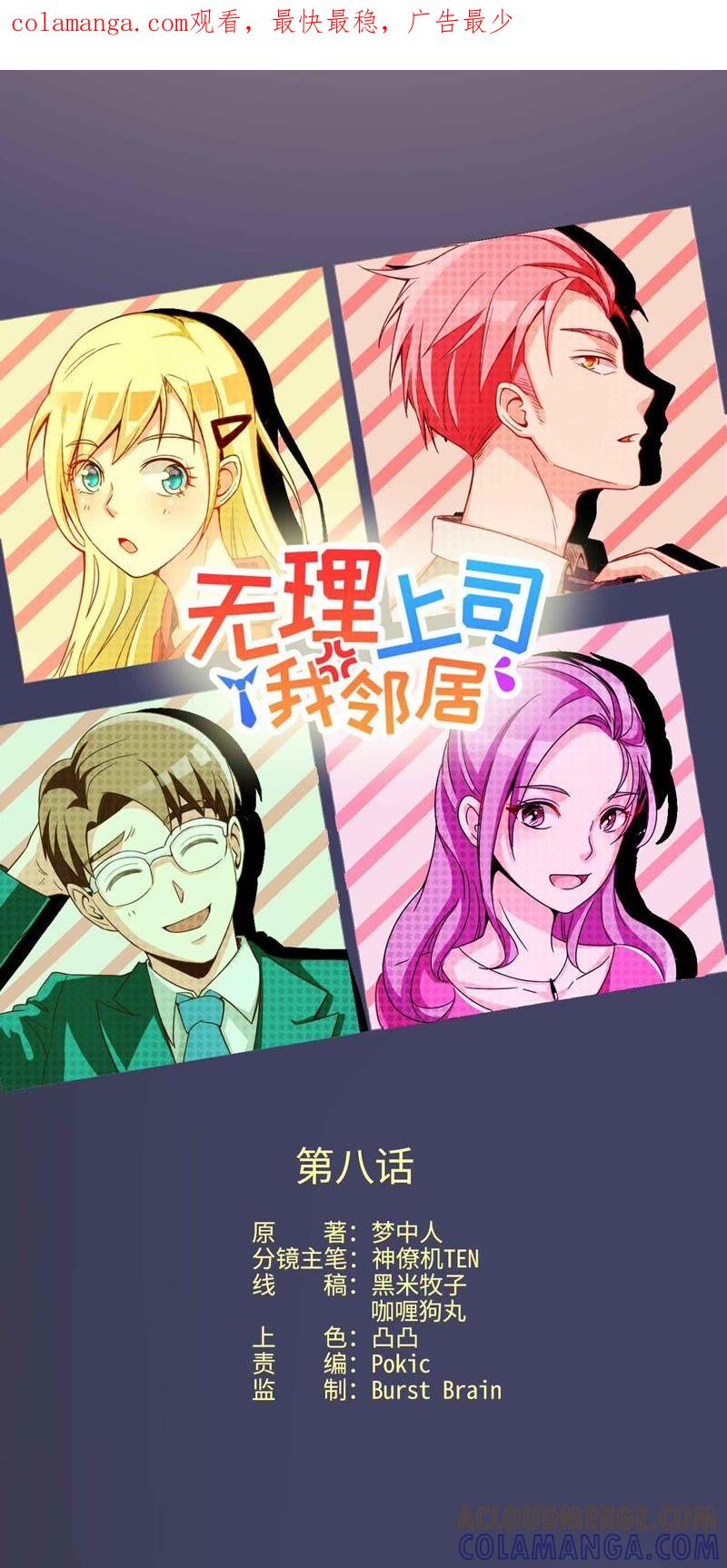 《无理上司我邻居》第8话 第1页