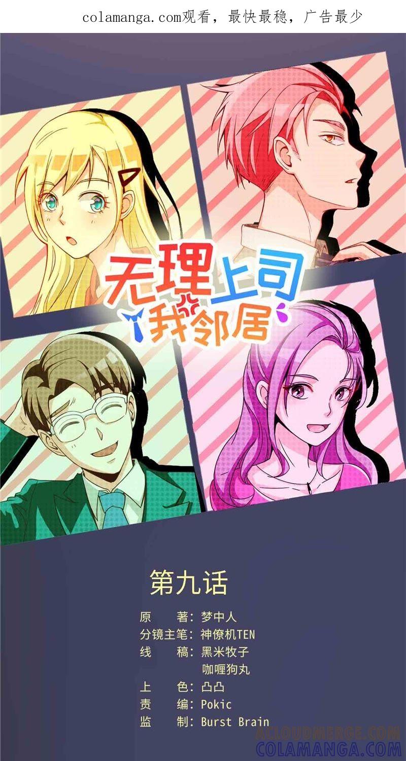 《无理上司我邻居》第9话 第1页