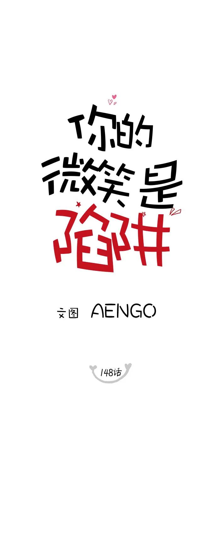 你的微笑是陷阱 - 第148话 - 第2张图