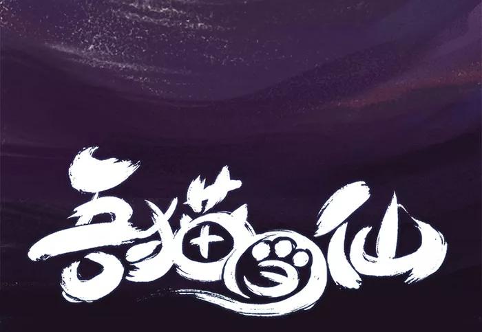 《吾猫当仙》预告 第62页