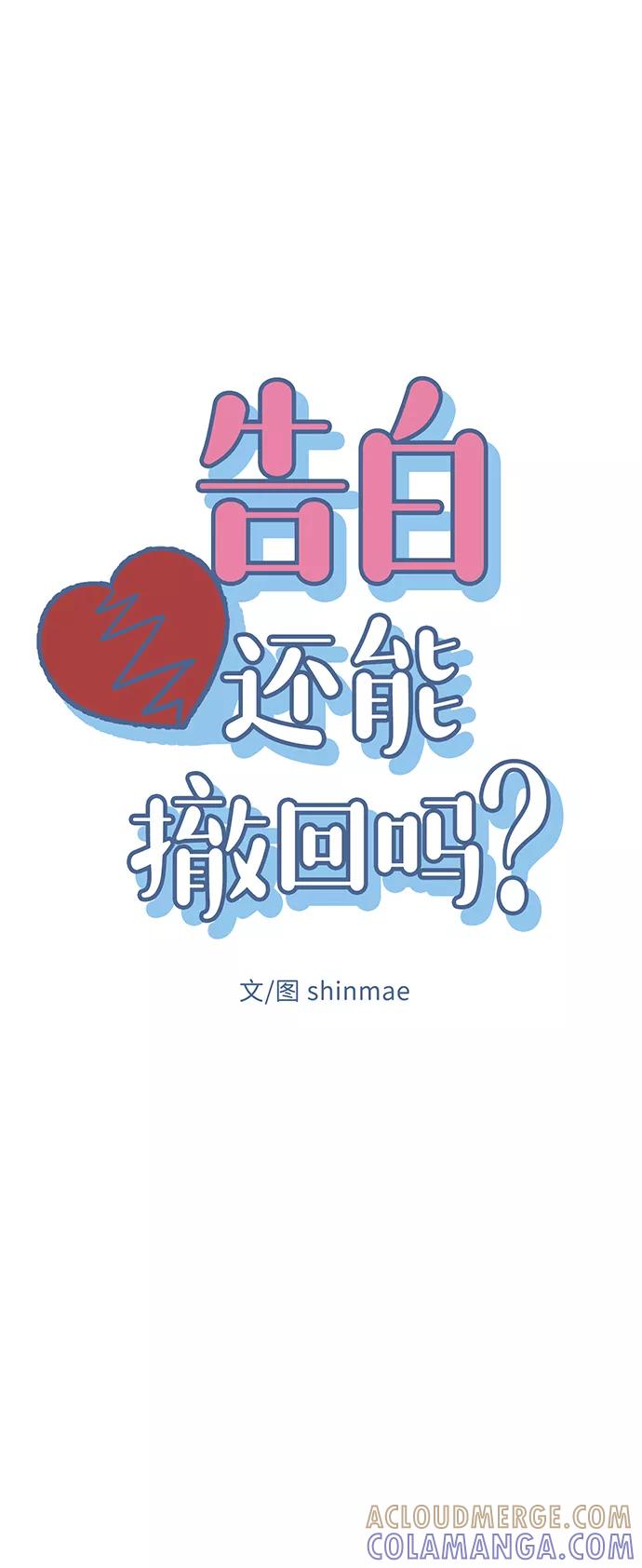 《告白还能撤回吗？》第16话 第7页