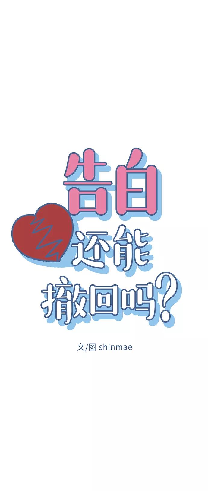 《告白还能撤回吗？》第17话 第5页