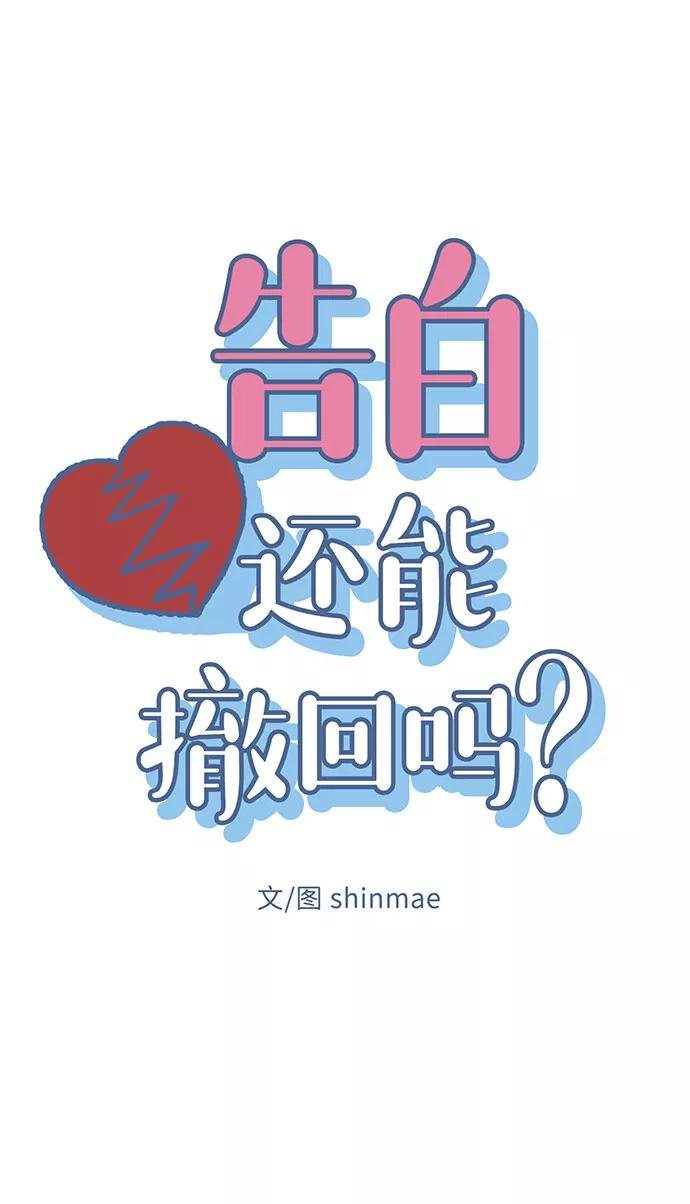 《告白还能撤回吗？》第18话 第11页
