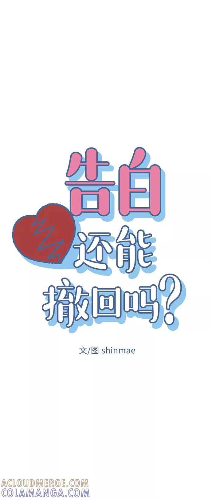 《告白还能撤回吗？》第19话 第16页