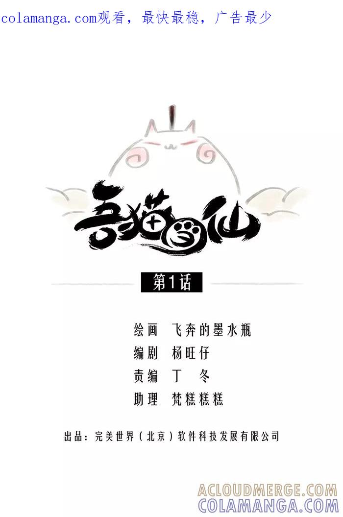 《吾猫当仙》第1话 第1页