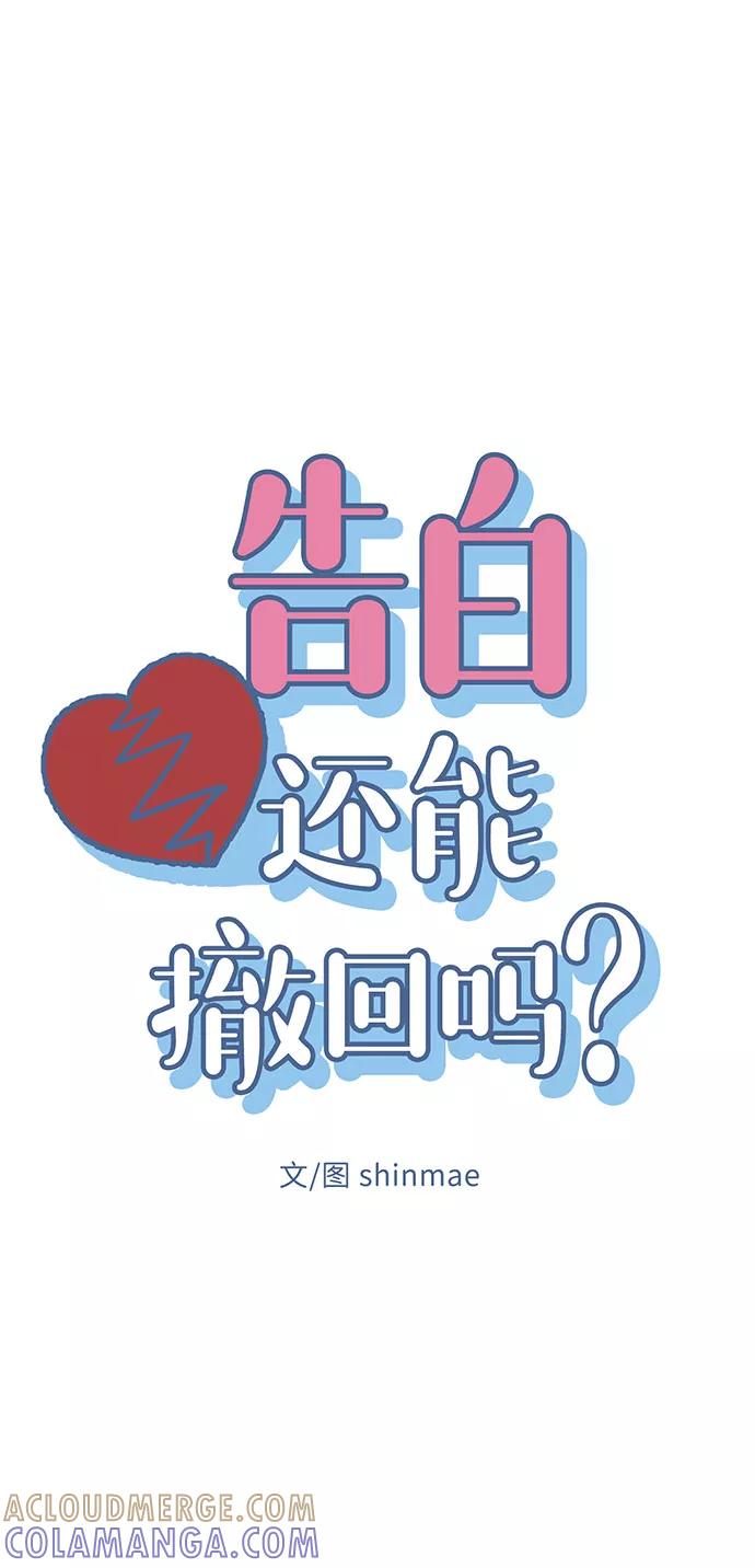 《告白还能撤回吗？》第20话 第7页