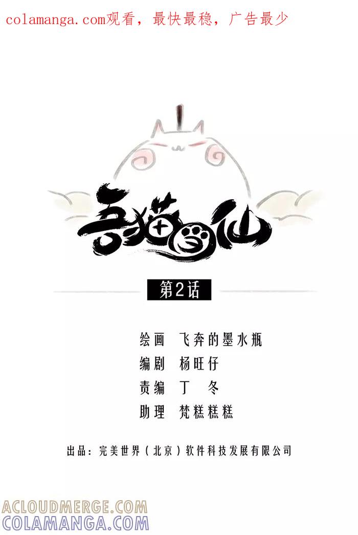 《吾猫当仙》第2话 第1页