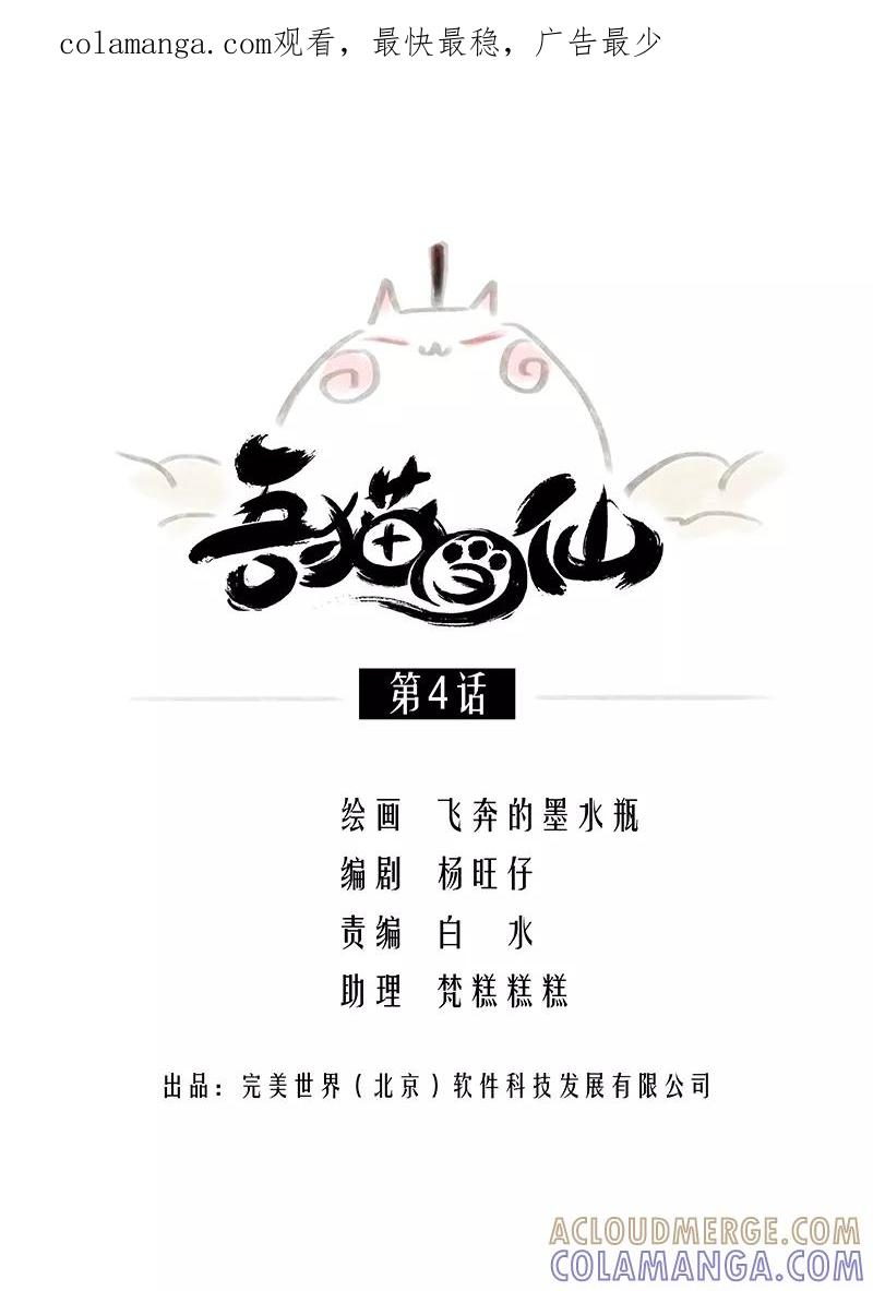 《吾猫当仙》第4话 第1页