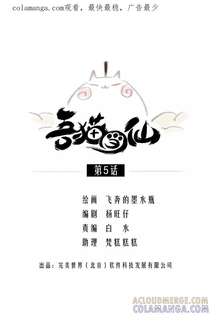《吾猫当仙》第5话 第1页