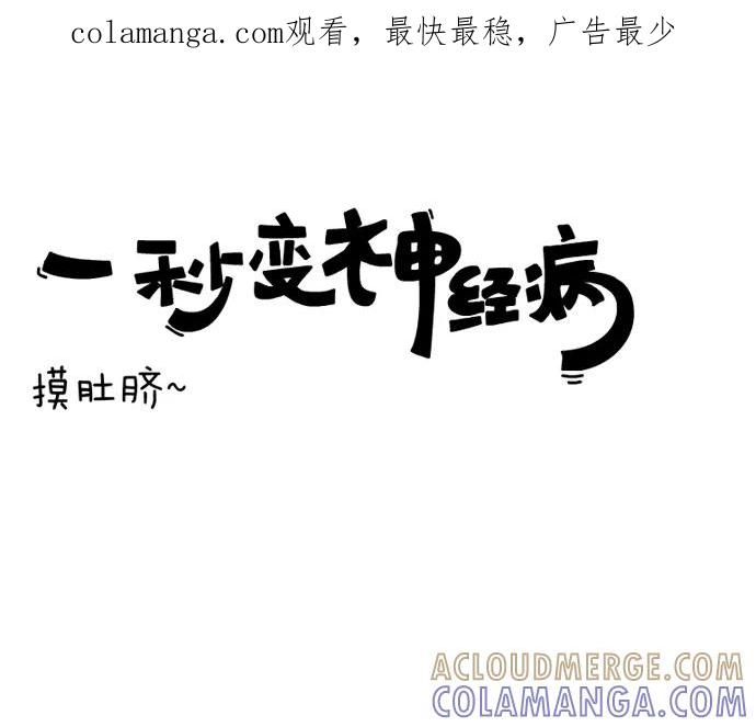 《一秒变神经病》[第15话] 摸肚脐 第1页