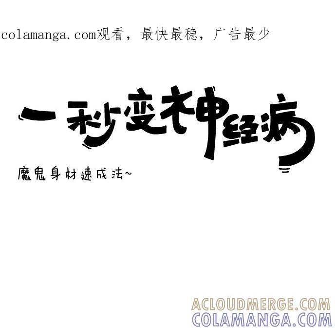 《一秒变神经病》[第16话] 魔鬼身材速成法 第1页
