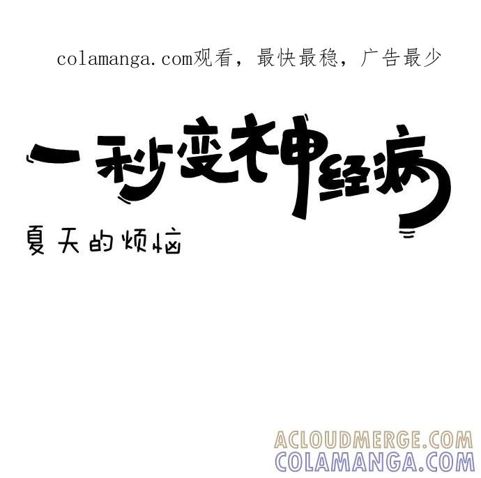 《一秒变神经病》[第17话] 夏天的烦恼 第1页