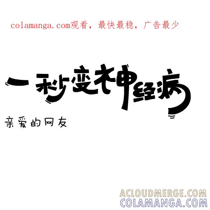 《一秒变神经病》[第21话] 亲爱的网友 第1页