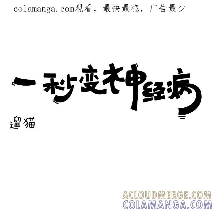 《一秒变神经病》[第22话] 遛猫 第1页