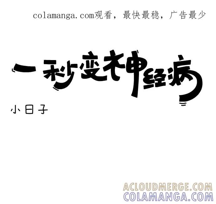 《一秒变神经病》[第23话] 小日子 第1页