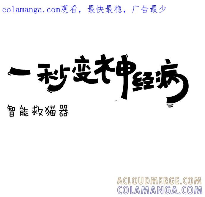 《一秒变神经病》[第24话] 智能救猫器 第1页