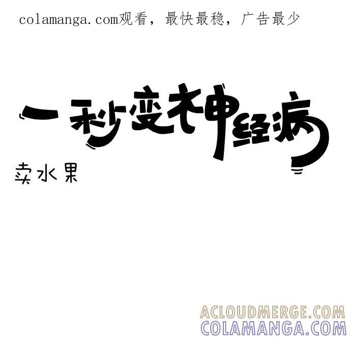 《一秒变神经病》[第25话] 卖水果 第1页
