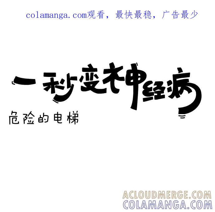 《一秒变神经病》[第26话] 危险的电梯 第1页