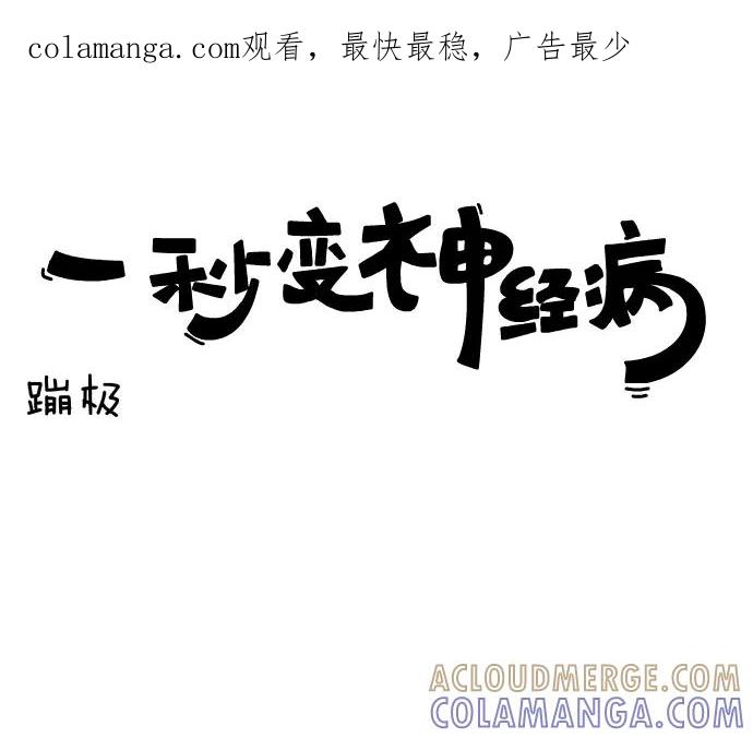 《一秒变神经病》[第27话] 蹦极 第1页