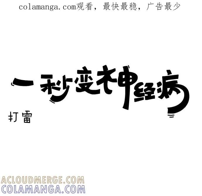 《一秒变神经病》[第29话] 打雷 第1页