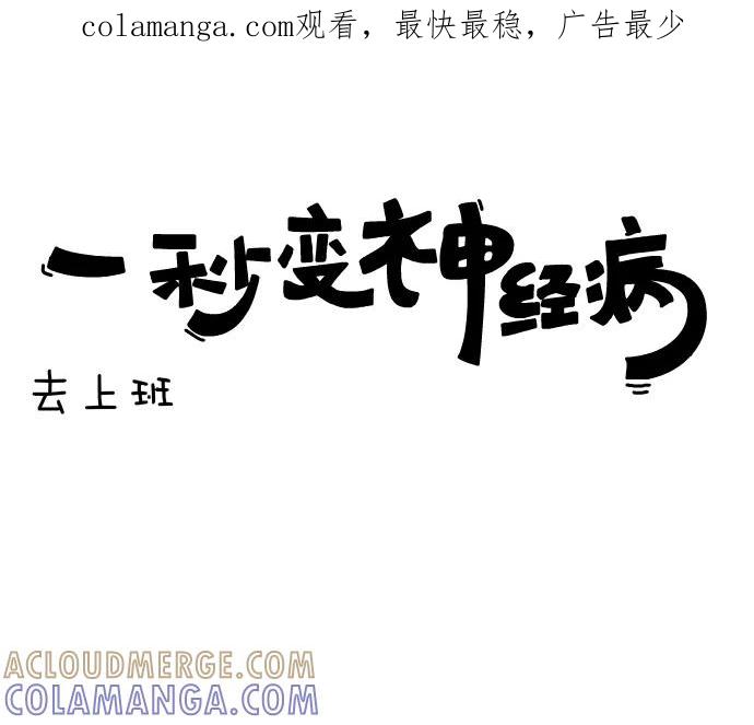 《一秒变神经病》[第30话] 去上班 第1页