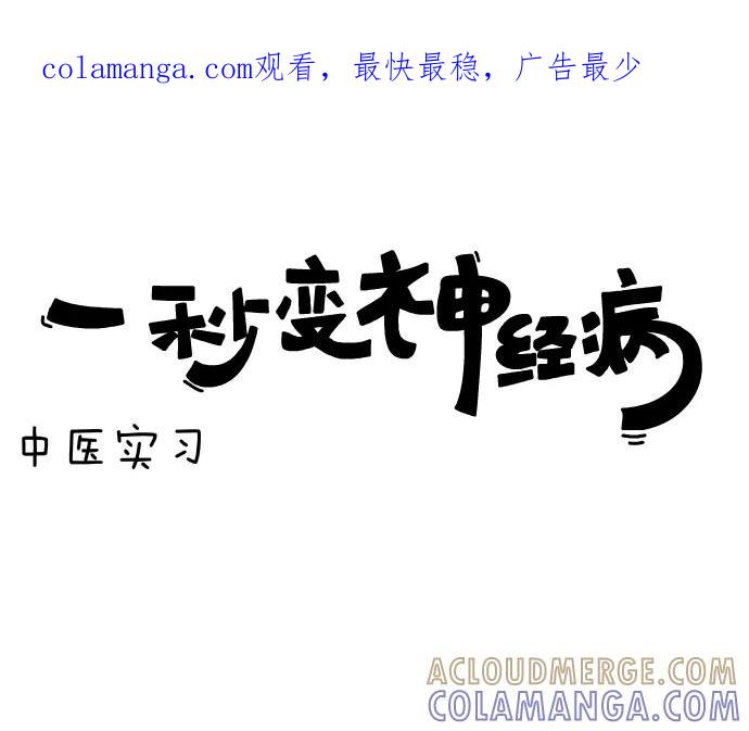 《一秒变神经病》[第31话] 中医实习 第1页