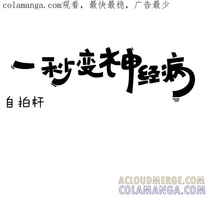 《一秒变神经病》[第33话] 自拍杆 第1页
