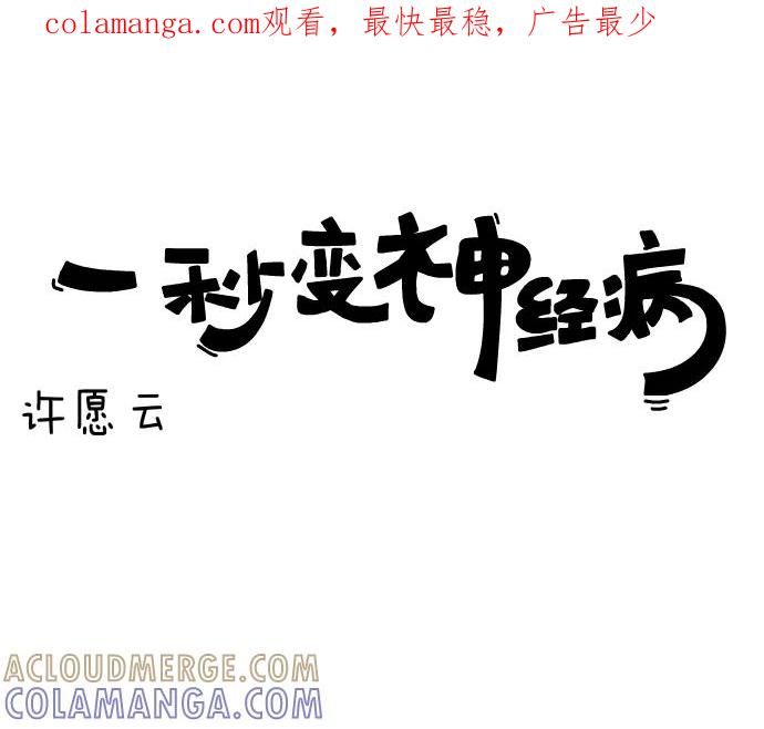 《一秒变神经病》[第34话] 许愿云 第1页