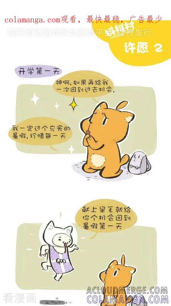 《抖抖村》一百话 许愿2 第1页