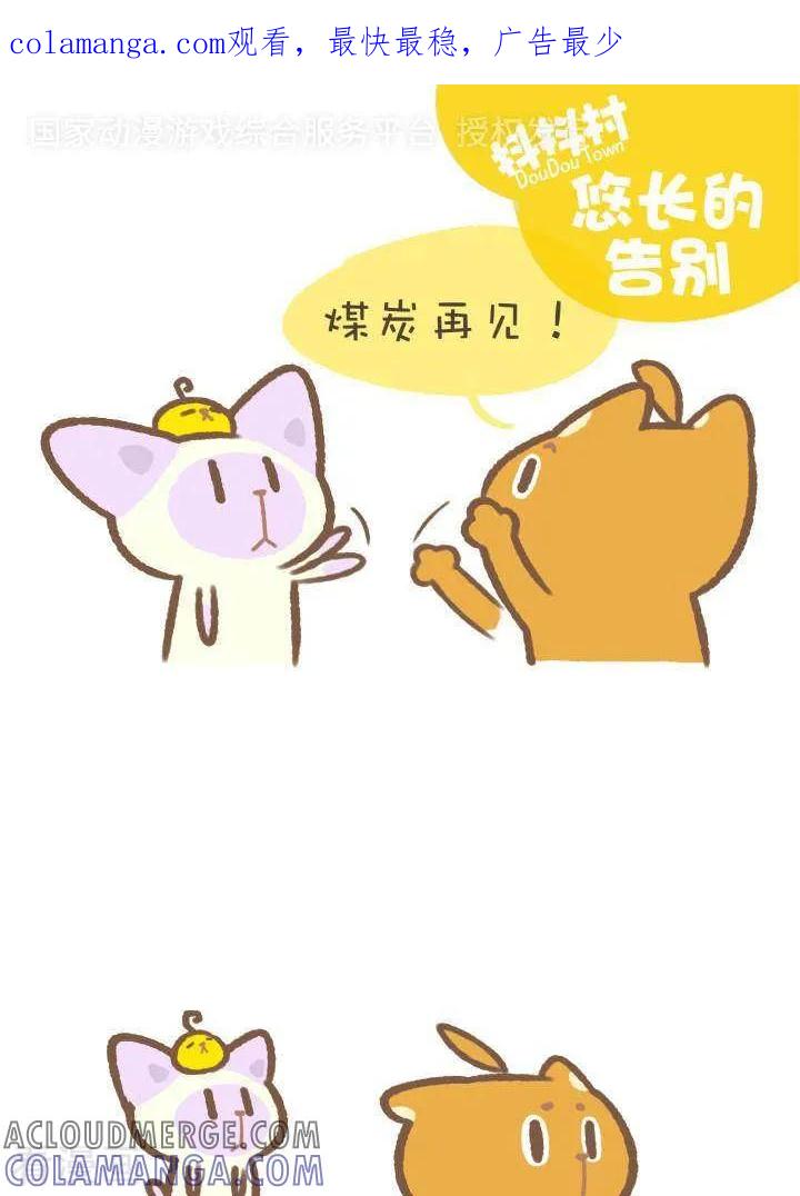 《抖抖村》一百零八话 悠长的告别 第1页