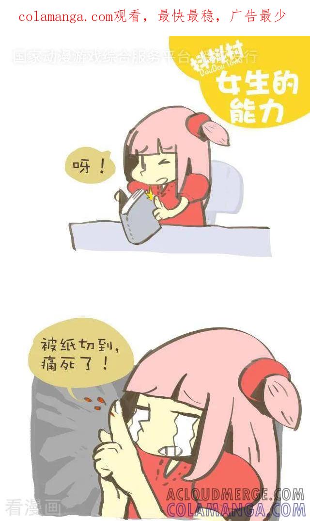 《抖抖村》一百一十一话 女生的能力 第1页