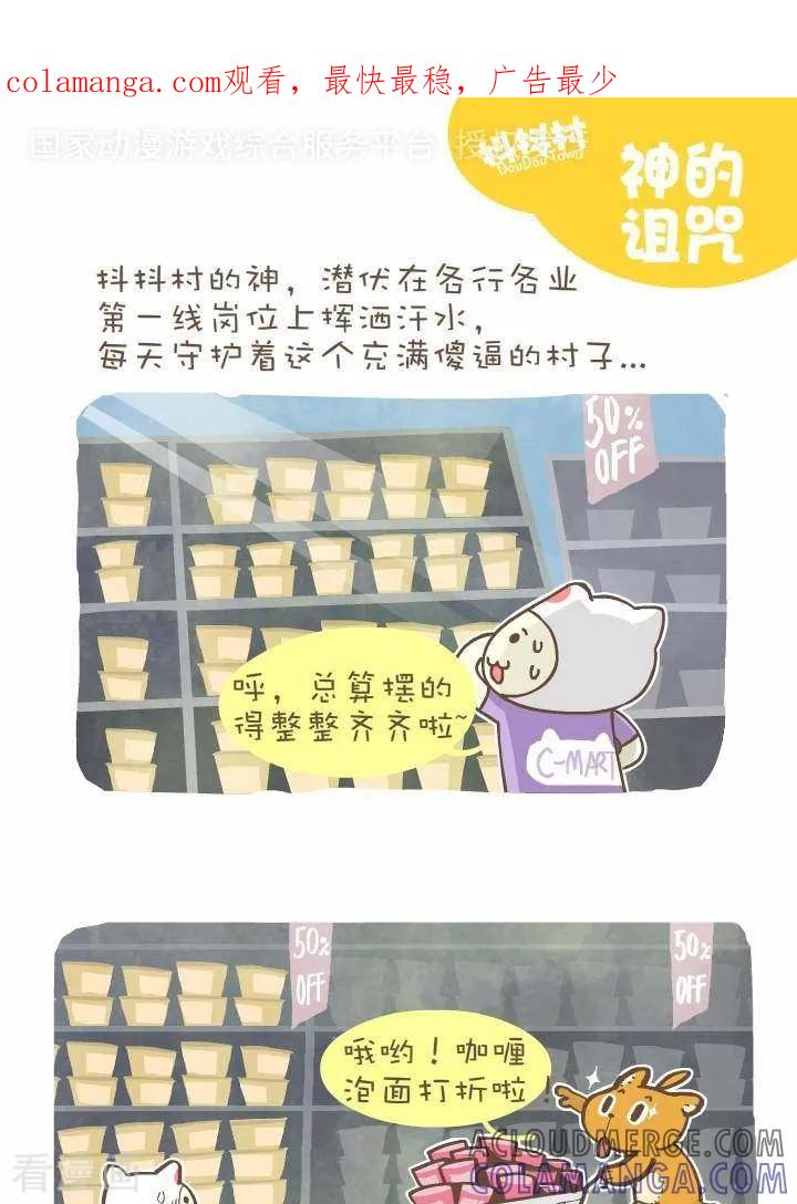 《抖抖村》一百一十三话 神的诅咒 第1页
