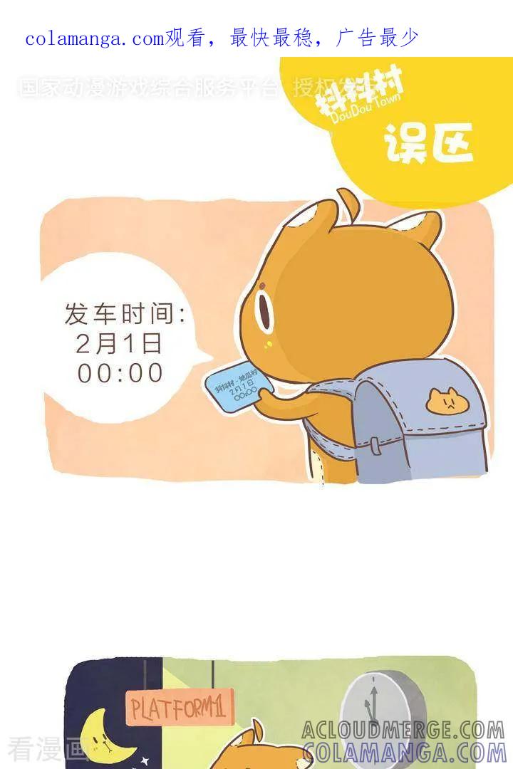 《抖抖村》一百一十四话 误区 第1页