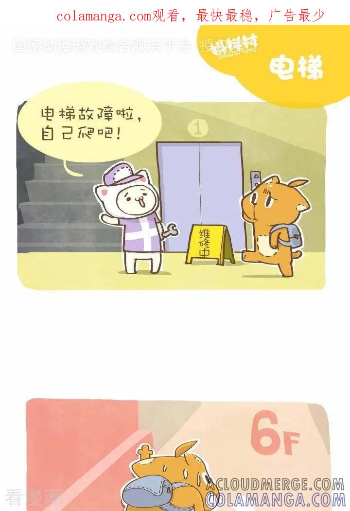 《抖抖村》一百一十五话 电梯 第1页