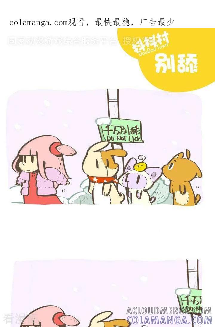 《抖抖村》一百一十七话 别舔 第1页