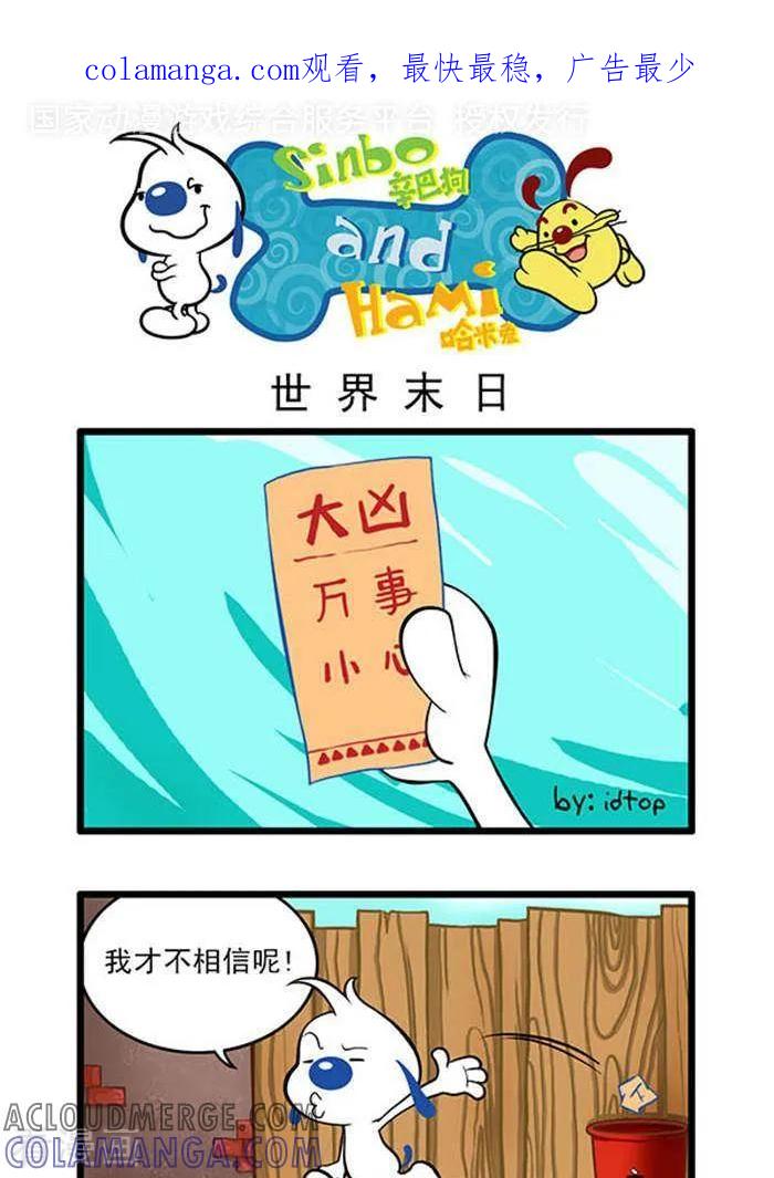 《辛巴狗海洋大冒险》辛巴狗俏皮漫画28 第1页