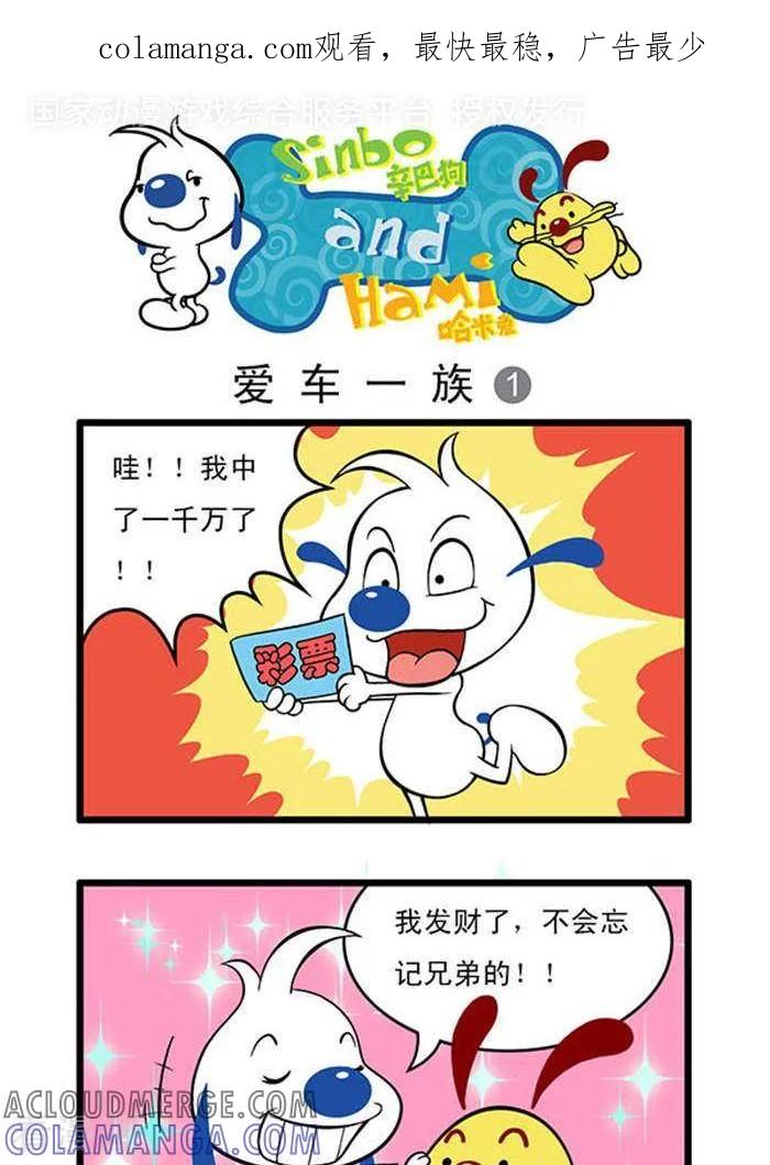 《辛巴狗海洋大冒险》辛巴狗俏皮漫画38 第1页