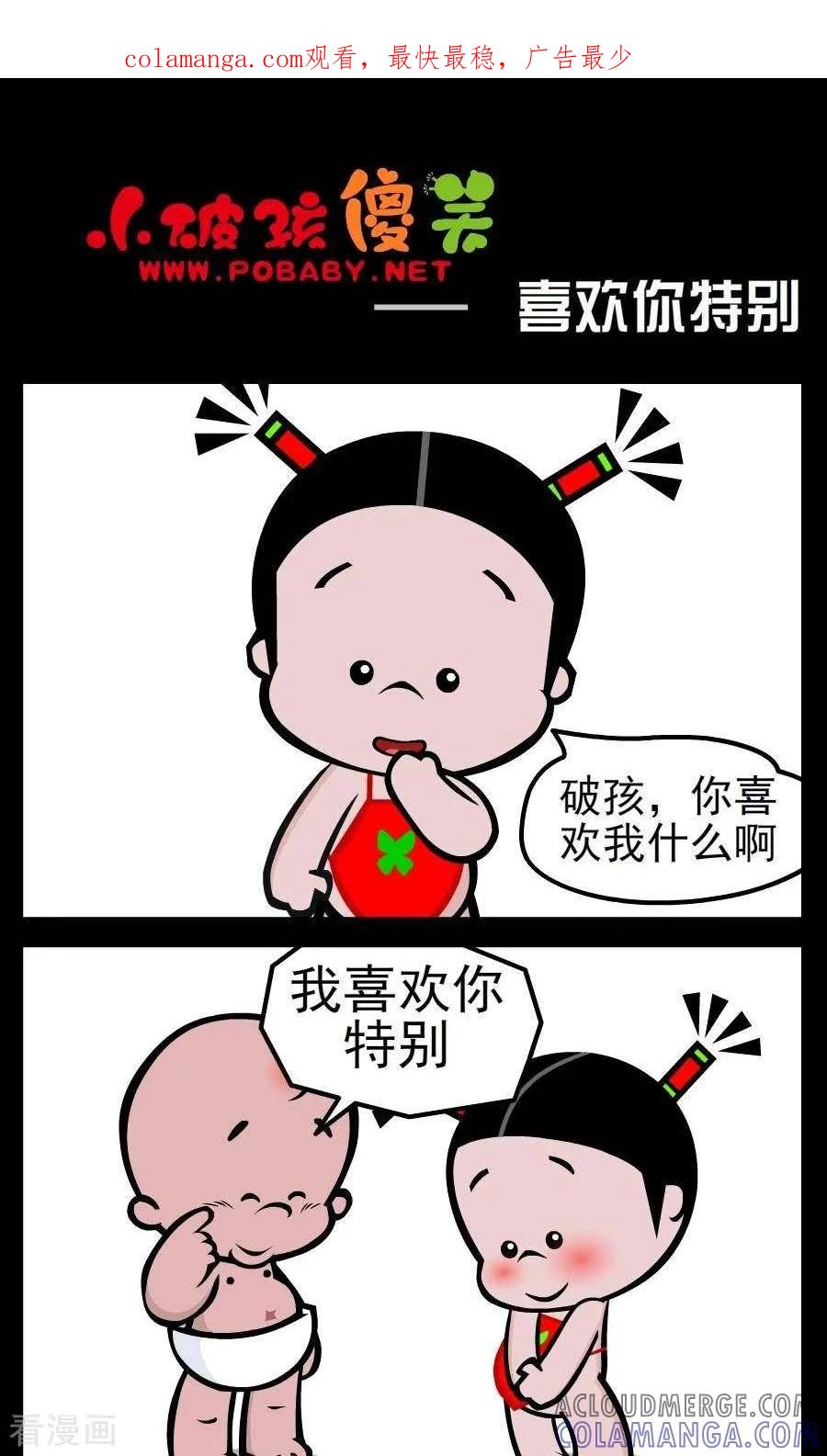《小破孩傻笑》第21话 喜欢你特别 第1页