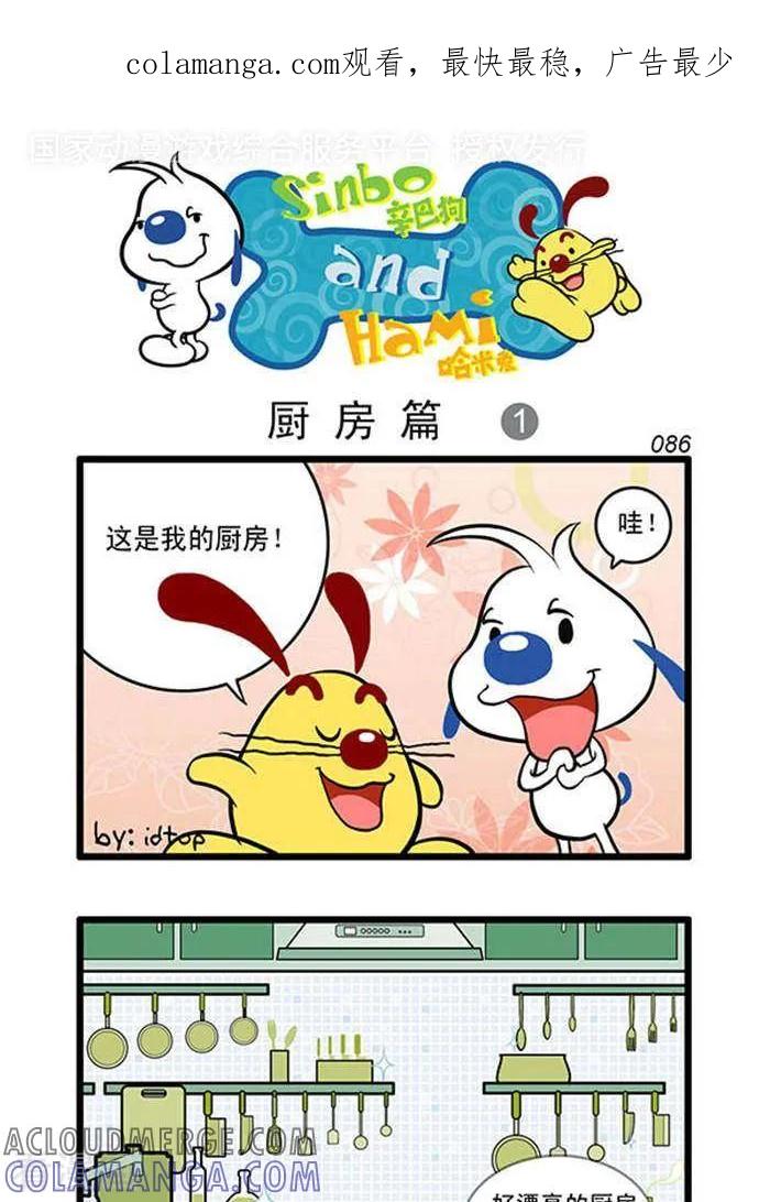 《辛巴狗海洋大冒险》辛巴狗俏皮漫画68 第1页