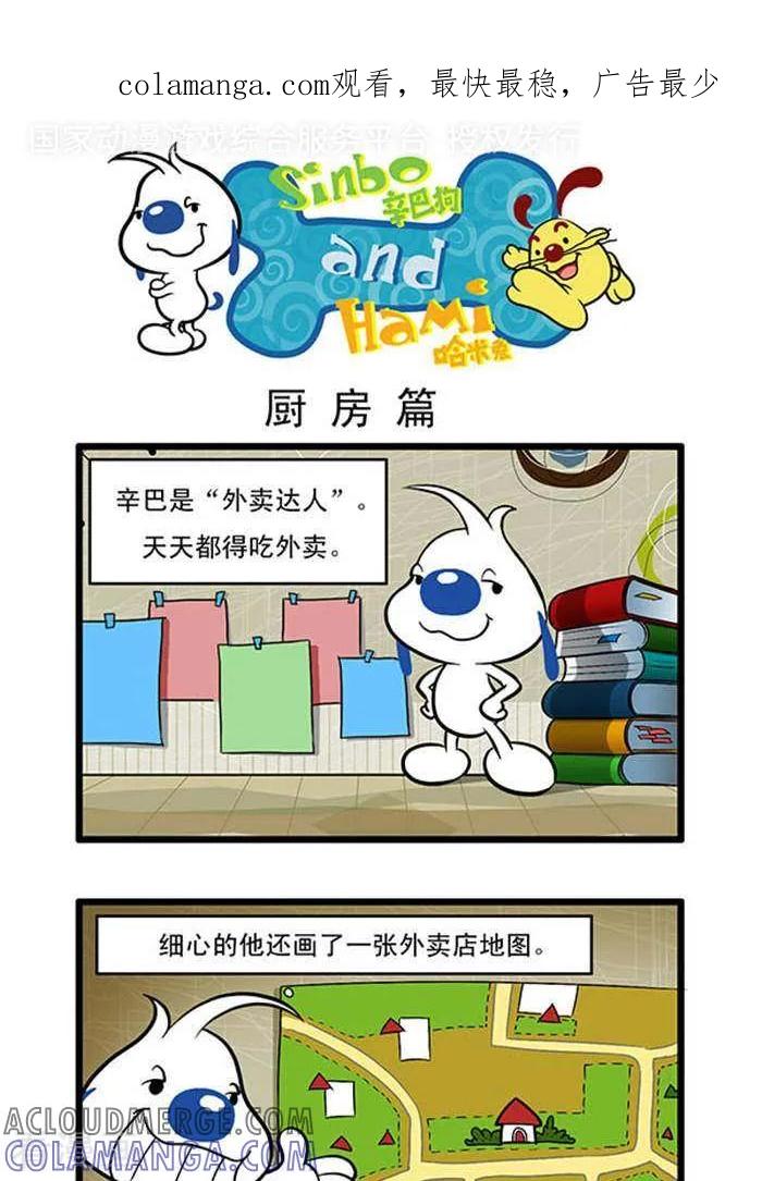 《辛巴狗海洋大冒险》辛巴狗俏皮漫画70 第1页