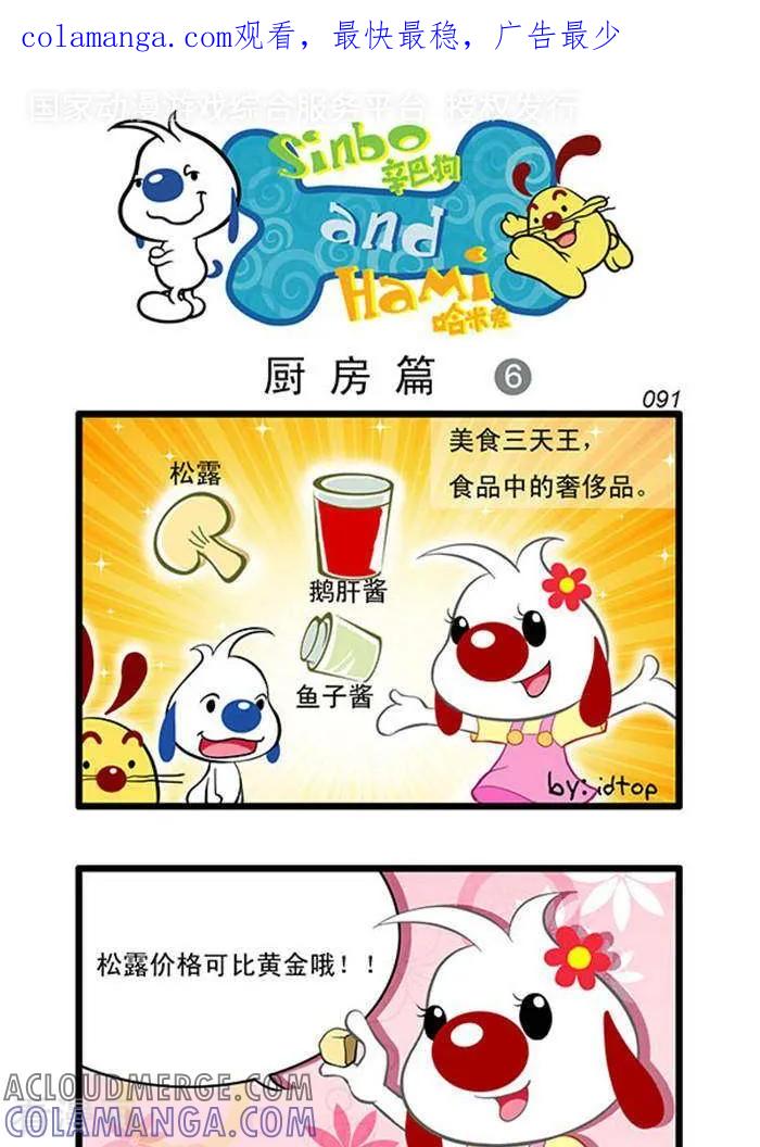 《辛巴狗海洋大冒险》辛巴狗俏皮漫画73 第1页