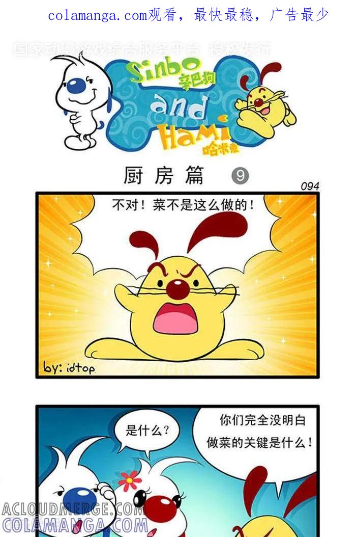《辛巴狗海洋大冒险》辛巴狗俏皮漫画76 第1页