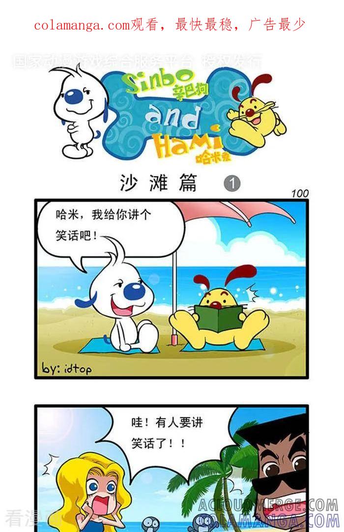 《辛巴狗海洋大冒险》辛巴狗俏皮漫画82 第1页