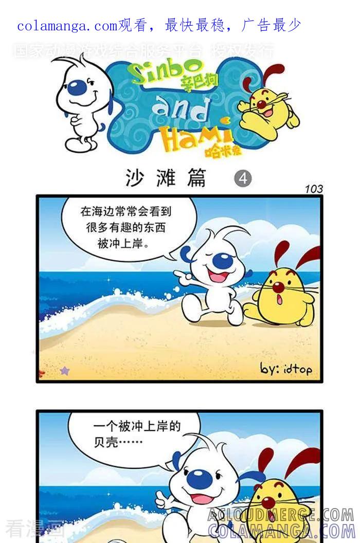 《辛巴狗海洋大冒险》辛巴狗俏皮漫画85 第1页