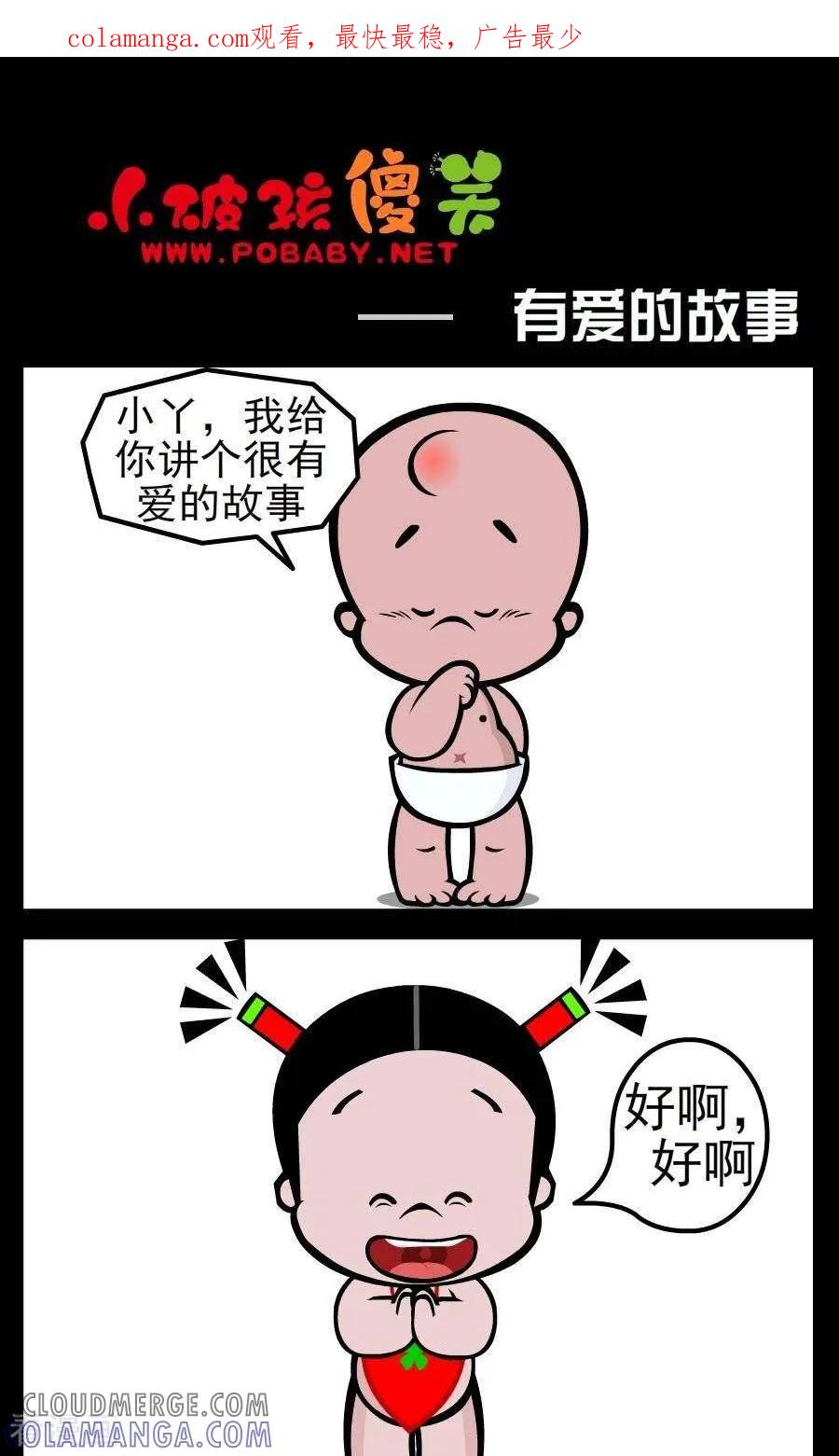 《小破孩傻笑》第24话 有爱的故事 第1页