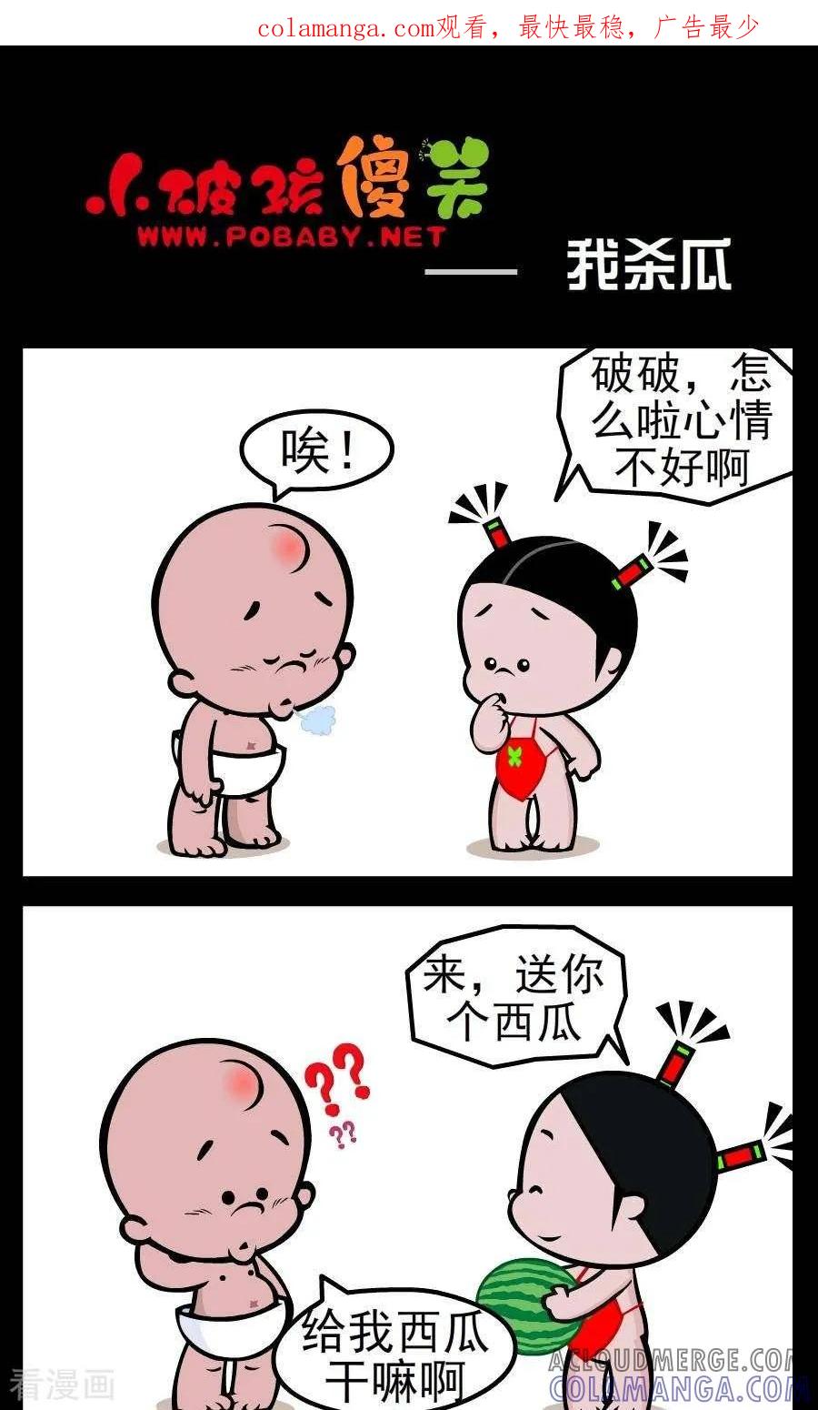 《小破孩傻笑》第27话 我杀瓜 第1页