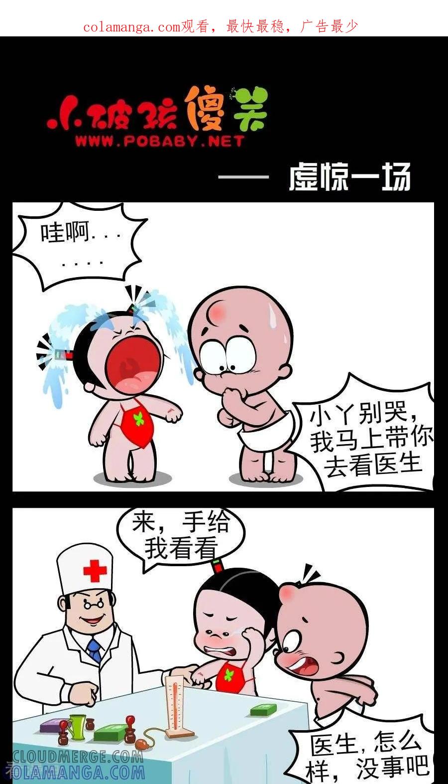 《小破孩傻笑》第28话 虚惊一场 第1页