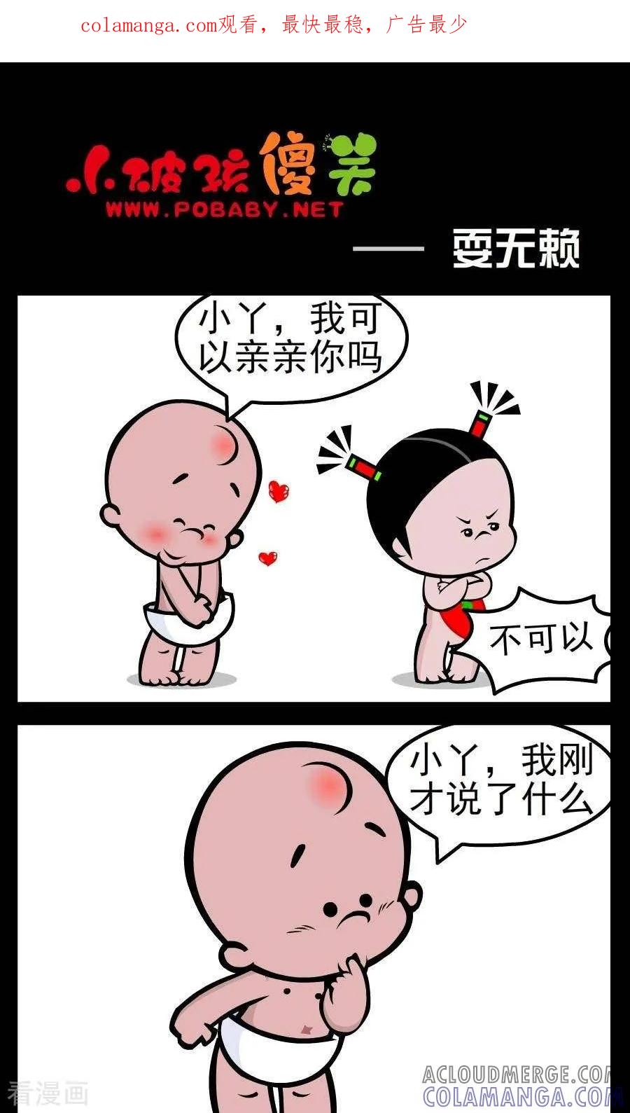 《小破孩傻笑》第29话 耍无赖 第1页