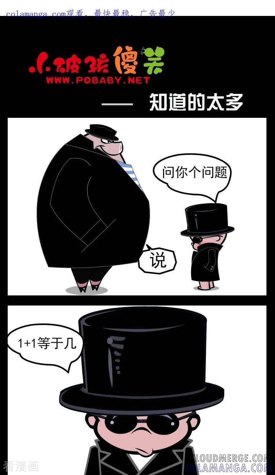 《小破孩傻笑》第35话 知道的太多 第1页